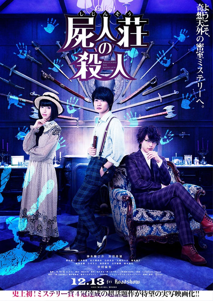 映画「屍人荘の殺人」ポスタービジュアル(C)2019「屍人荘の殺人」製作委員会