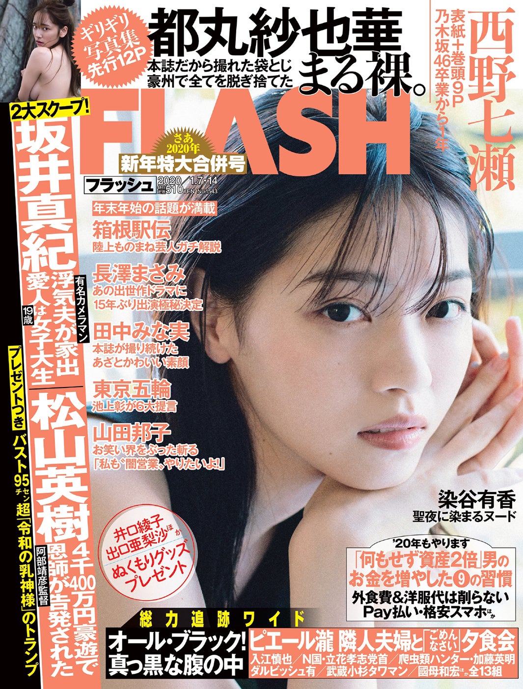  「週刊FLASH」12月24日発売号 表紙：西野七瀬（C）光文社／週刊FLASH