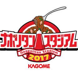カゴメ ナポリタンスタジアム 2017/画像提供:カゴメ