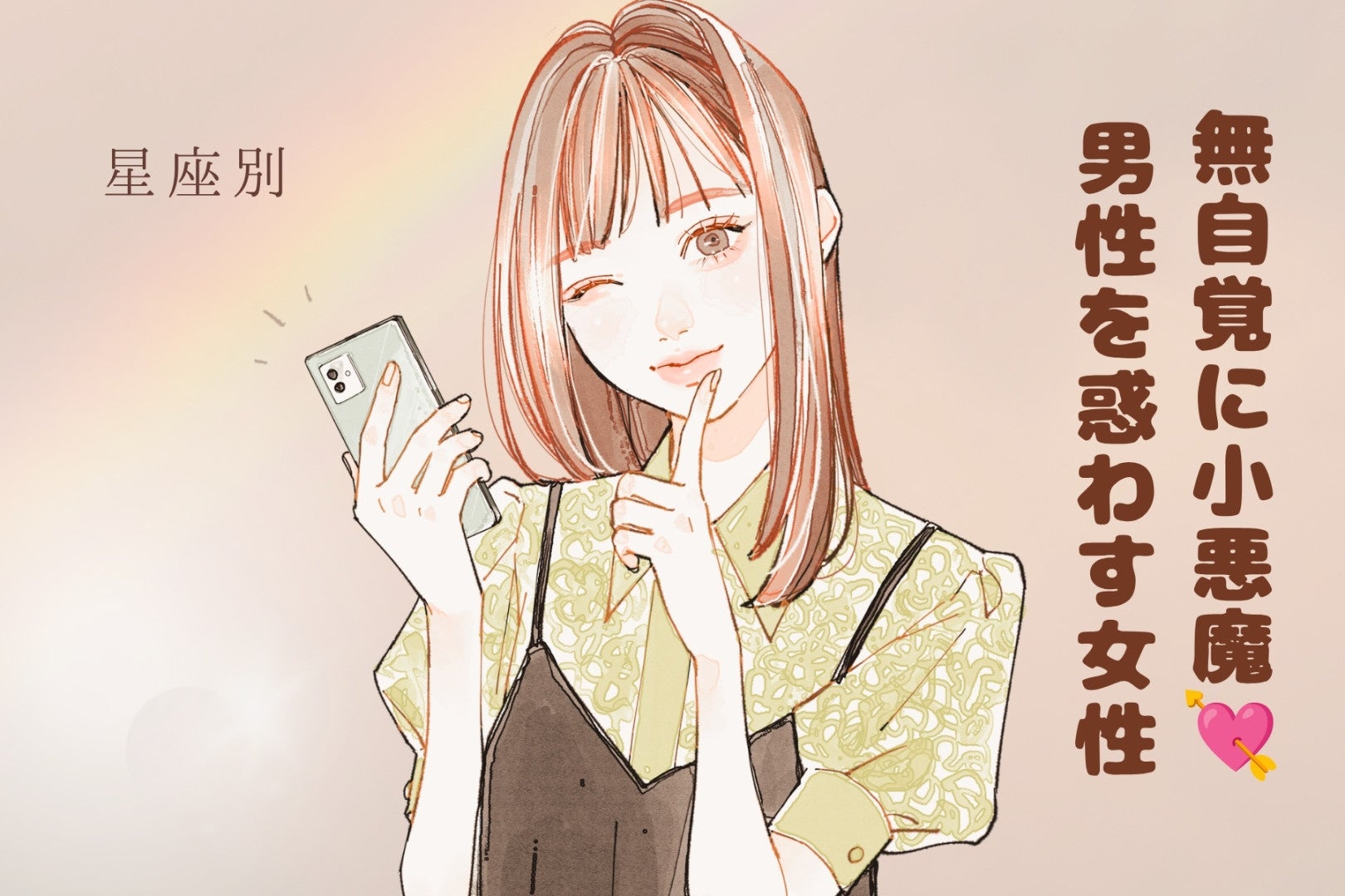 【星座別】無自覚に小悪魔♡男性を惑わす女性ランキング＜第１位〜第３位＞