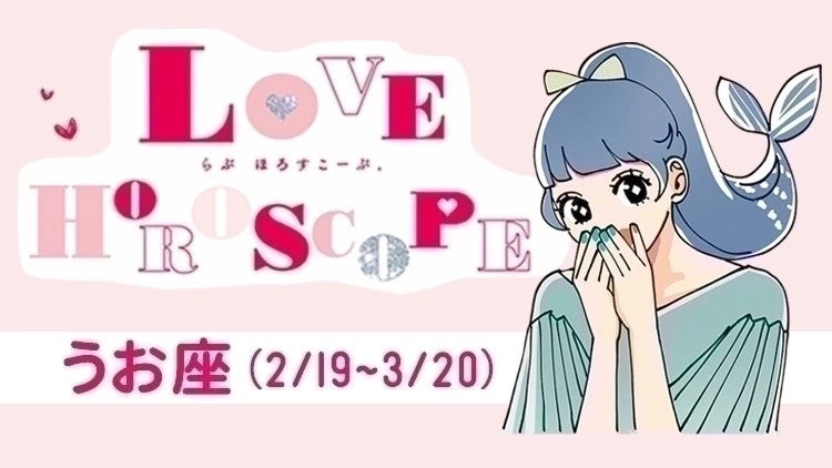【うお座】今月の恋愛運＆全体運♡ 9月24日～10月22日の運勢は？
