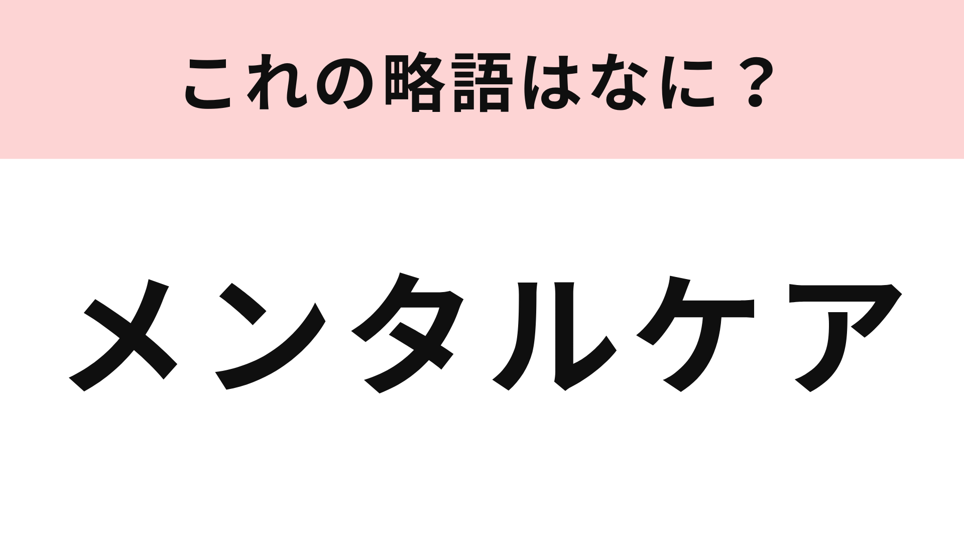 「メンタルケア」の略語は？ハッシュタグでよく見かけるかも！