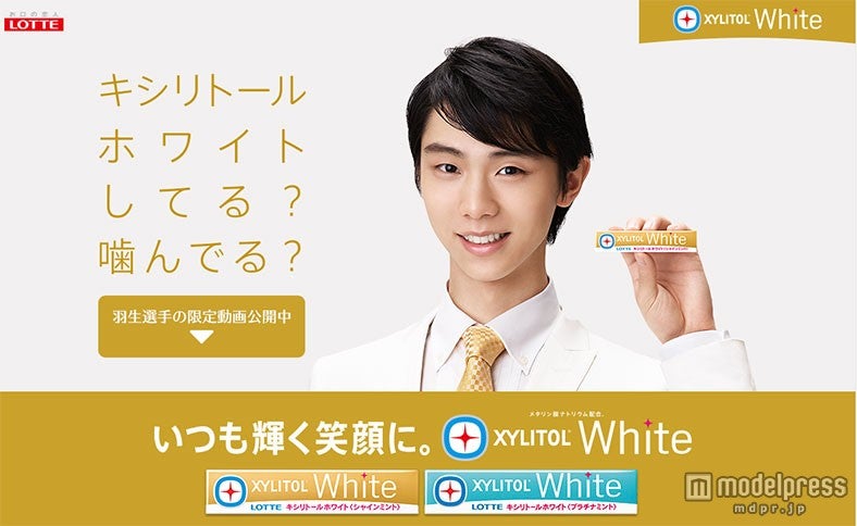 羽生選手がイメージキャラクターを務めるロッテの「キシリトールホワイト」