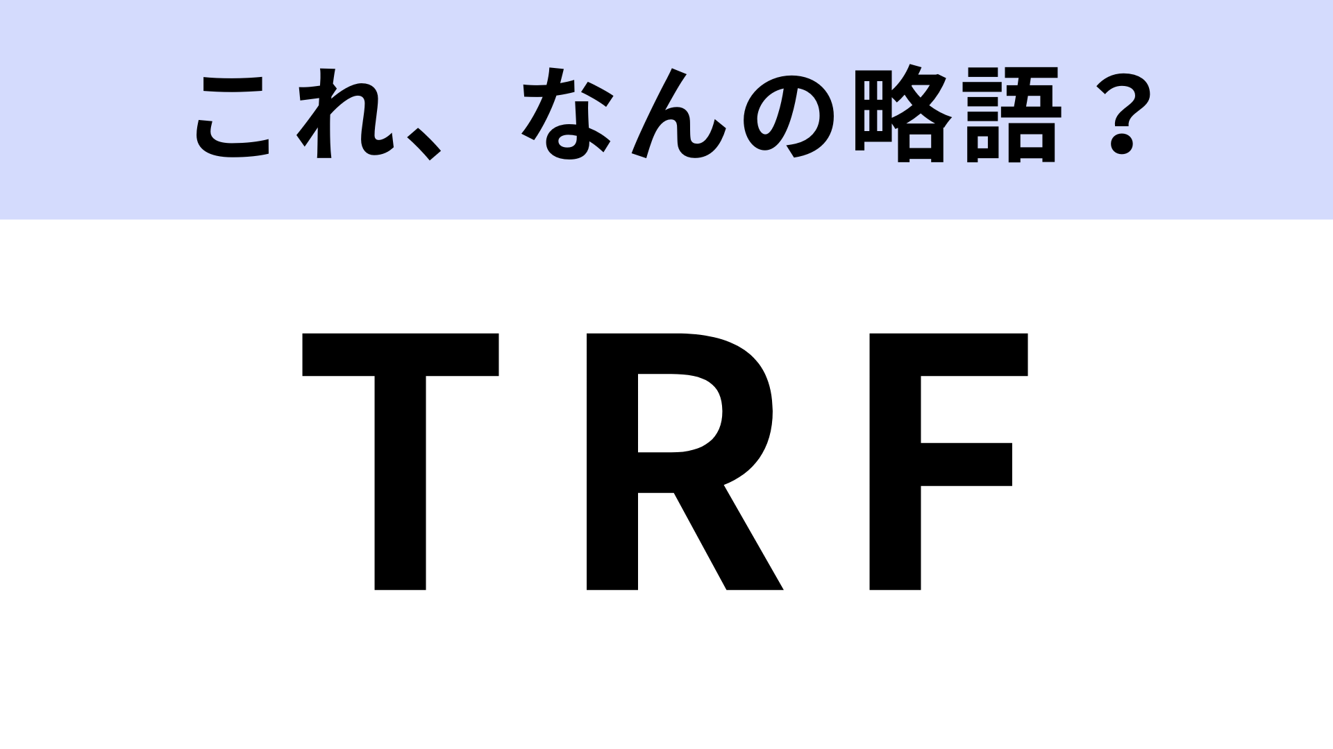 「TRF」はなんの略？ダンス＆ボーカルユニットの先駆者！【略語クイズ】