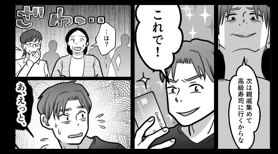 妻のカードで…親戚に【30万円分の寿司】を奢る夫！？しかし⇒支払いの瞬間「あ、えっと…」夫が真っ青になったワケ