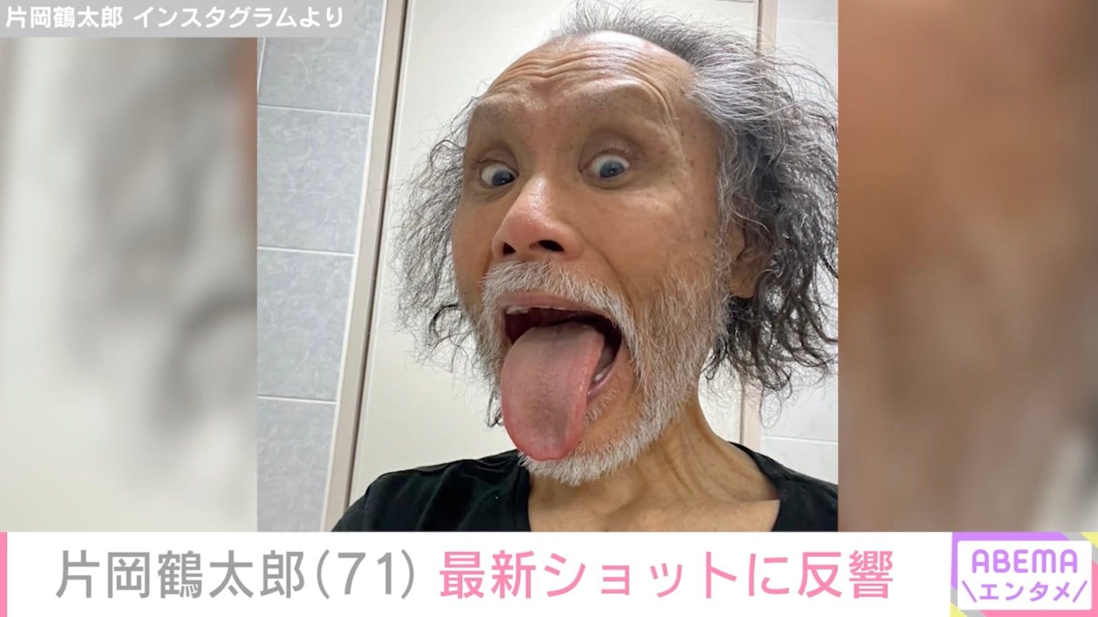 “1日1食で体重45kg”片岡鶴太郎（71）、最新ショットに反響「鶴太郎さんならでは」「かっこいい通り越して美しい」