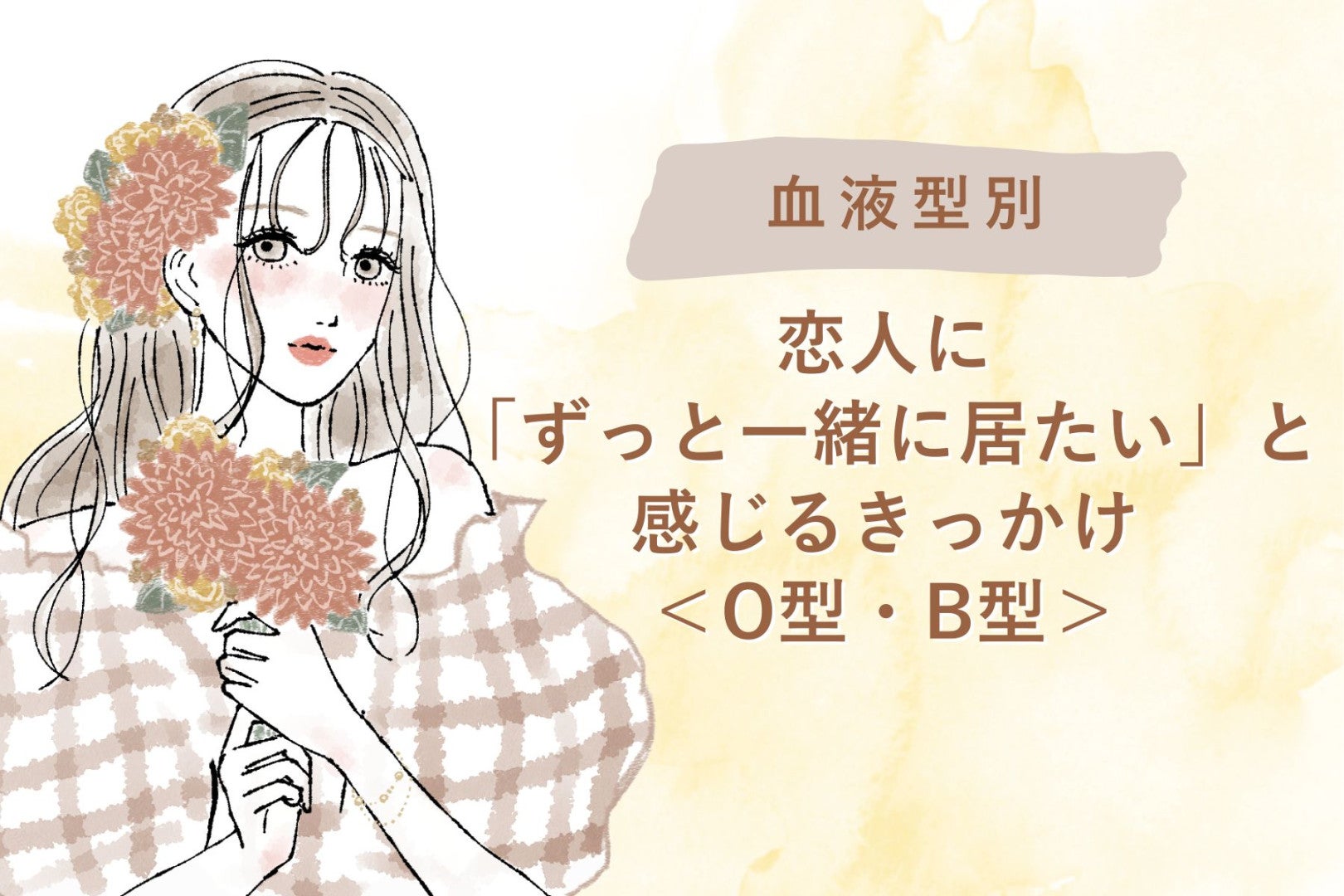 【血液型別】恋人に「ずっと一緒に居たい」と感じるきっかけ＜O型・B型＞