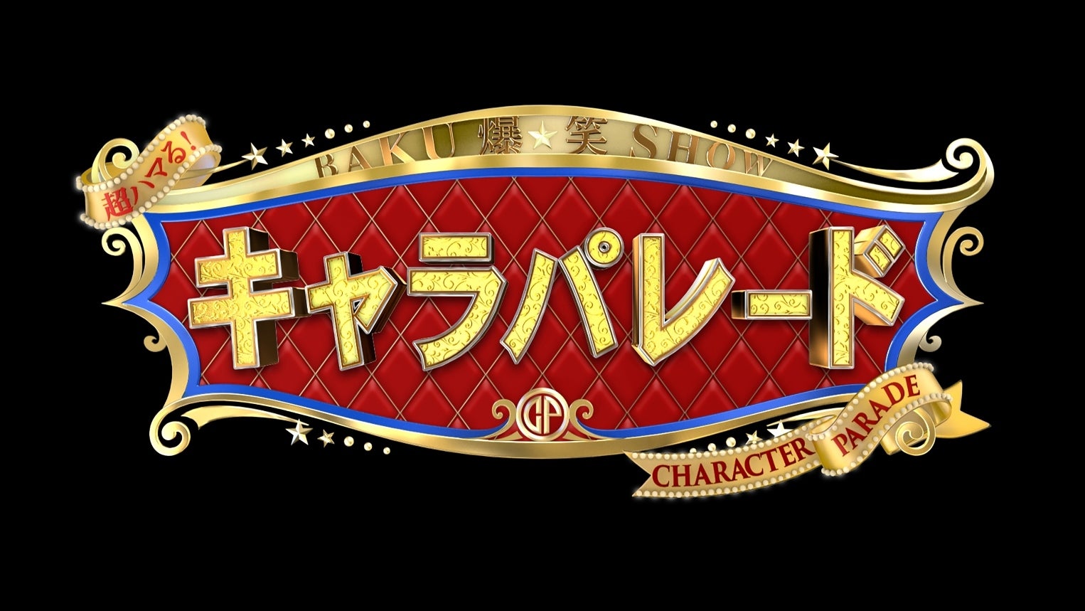 「超ハマる！爆笑キャラパレード」ロゴ（C）フジテレビ