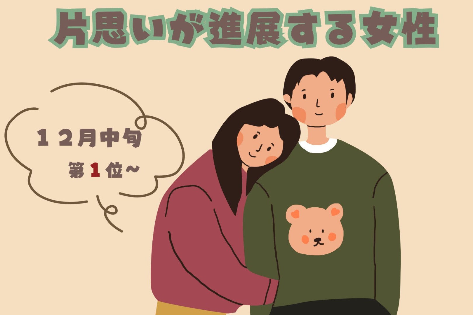 【星座別】クリスマスまで一直線！「１２月中旬、片思いが進展する女性」ランキング＜第１位～第３位＞