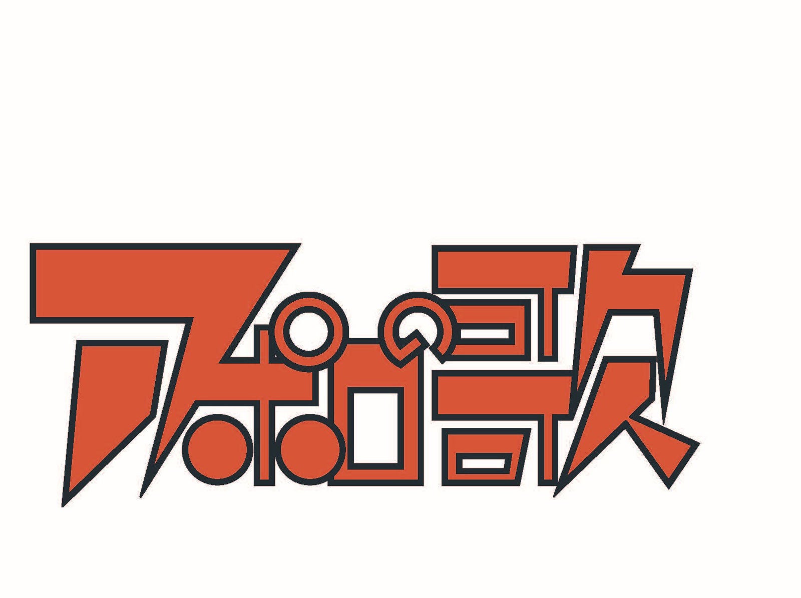 「アポロの歌」ロゴ（C）Tezuka Productions