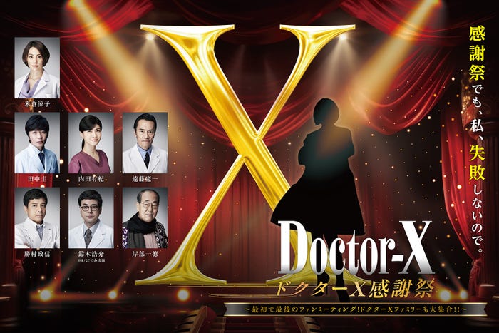 「ドクターX感謝祭~最初で最後のファンミーティング!ドクターXファミリーも大集合!!~」(C)2024「劇場版ドクターX」製作委員会