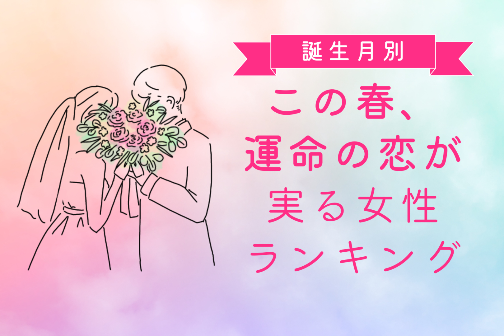 【誕生月別】この春、運命の恋が実る女性ランキング＜第１位～第３位＞