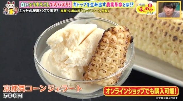 【京都・久御山町】全国から購入者が殺到!1日数千本も売れた「白いスイートコーン」とは?