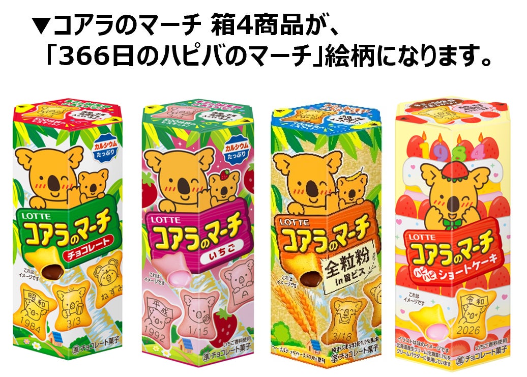 「コアラのマーチ」43年目でパッケージリニューアル “リアルコアラさん”卒業＆約17万通りの絵柄企画も開始