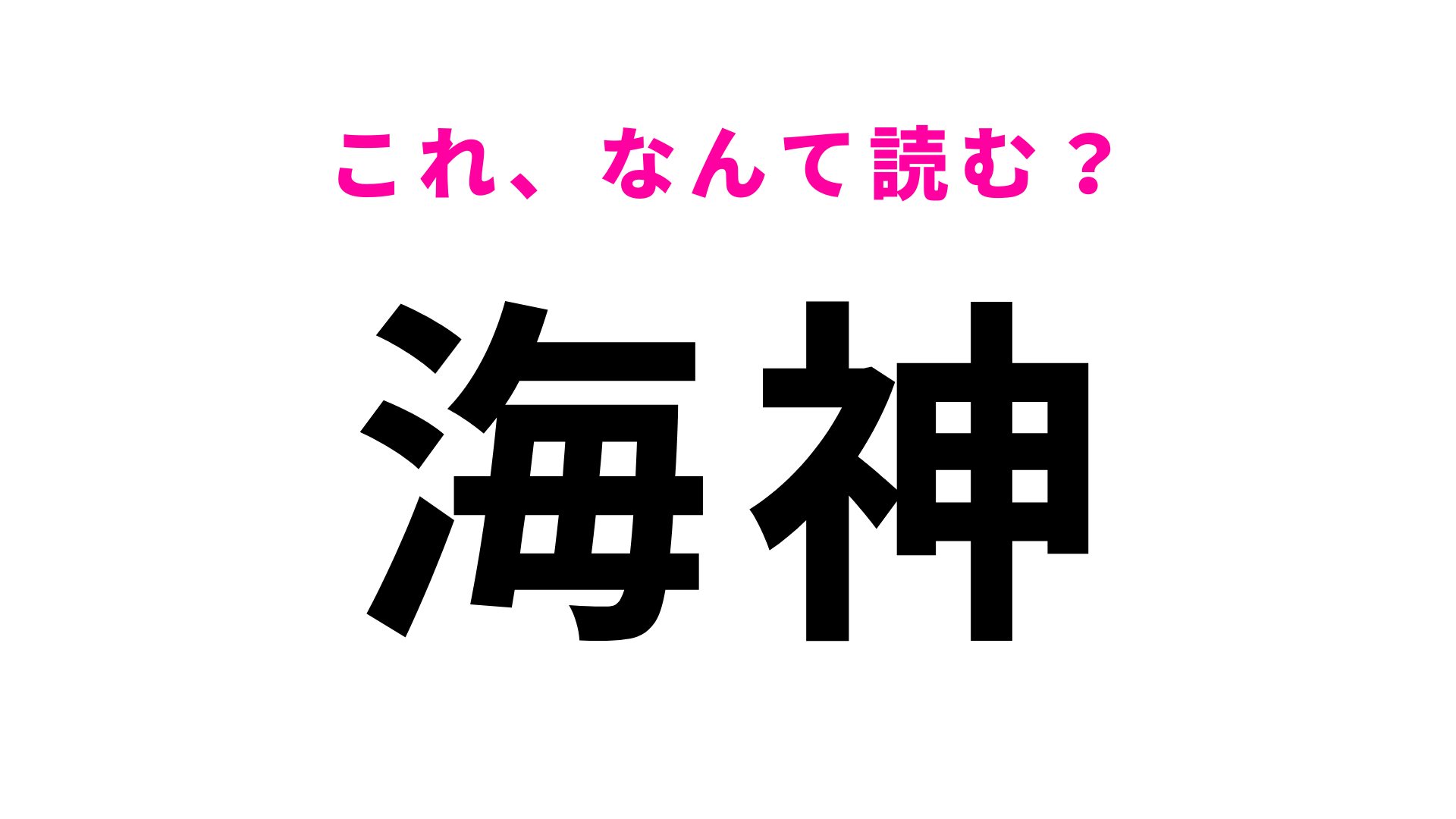 【漢字クイズ】「海神」はなんて読む？千葉県にある駅名！