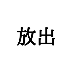 「和寒」「放出」初見じゃ読めない!日本の難しい地名4選