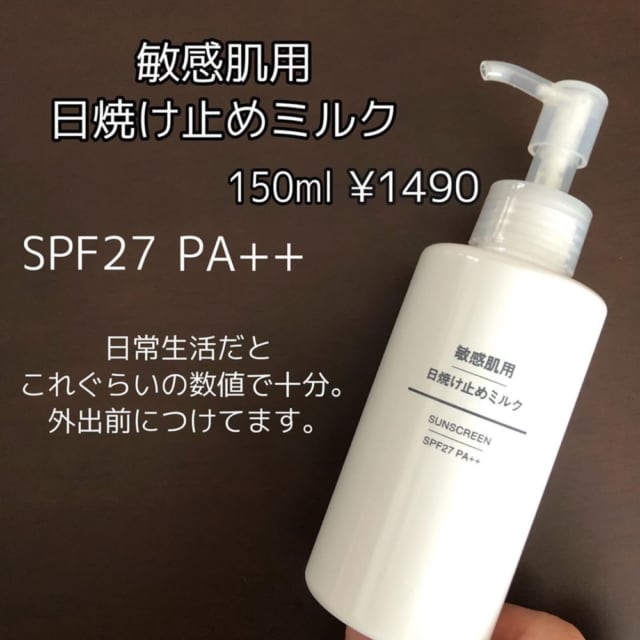 無印良品の敏感肌用日焼け止めミルク