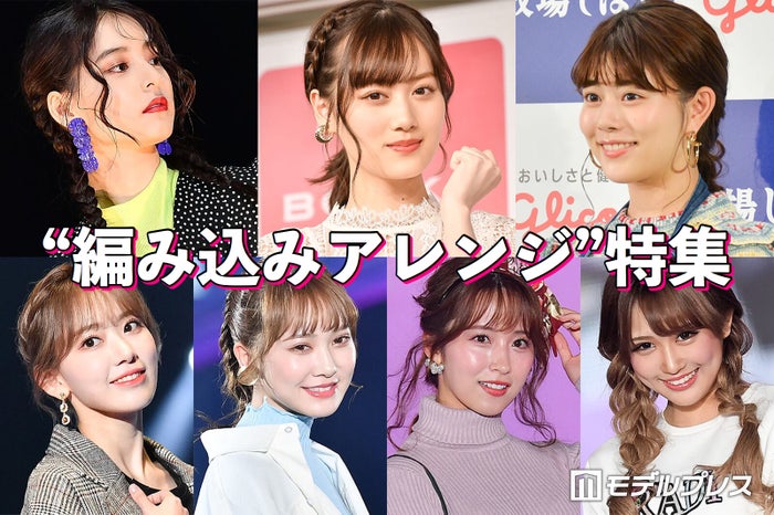 高畑充希 新木優子 乃木坂46山下美月 キュートな 編み込みアレンジ 特集 モデルプレス
