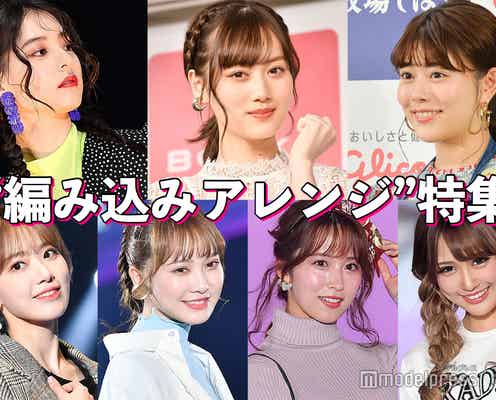 高畑充希・新木優子・乃木坂46山下美月…キュートな“編み込みアレンジ”特集