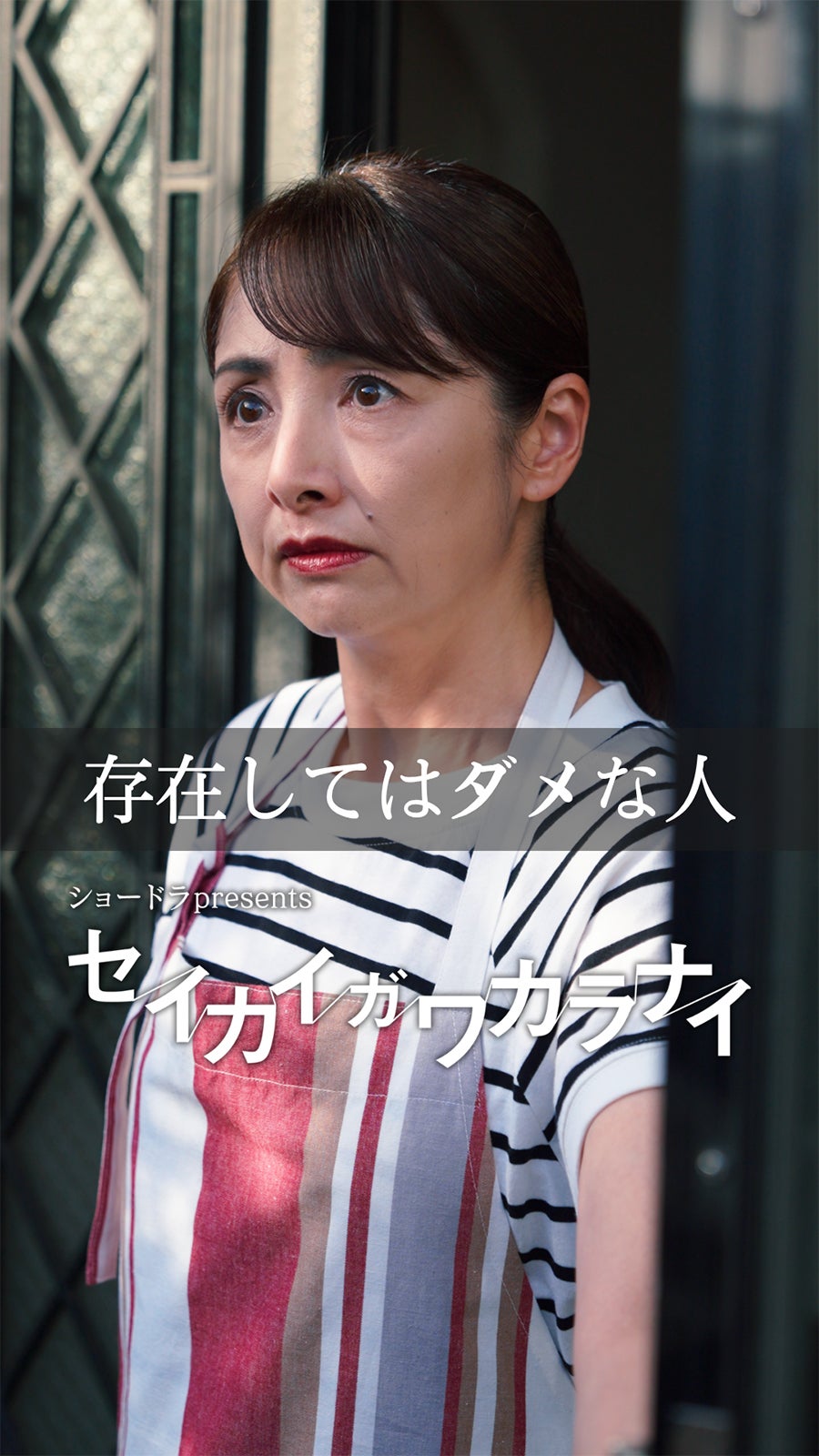 櫻井淳子「ショードラpresents セイカイガワカラナイ」（C）ABC