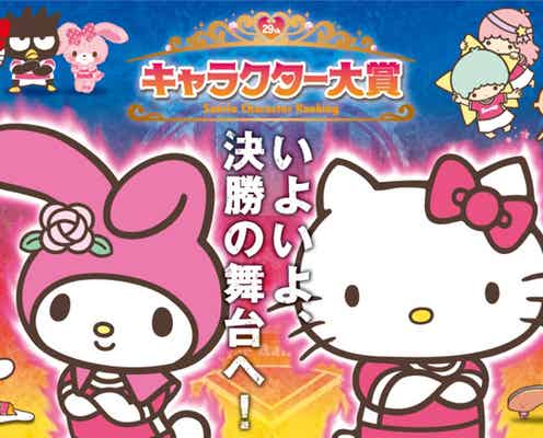 ハローキティ・マイメロ・キキララらが人気を競う 「2014年サンリオキャラクター大賞」ファイナリスト発表