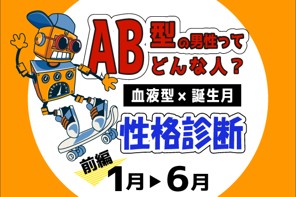 画像1 1 Ab型男性ってどんな人 血液型 誕生月 の性格診断 前編 モデルプレス