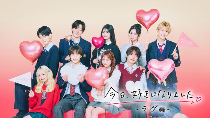 「今日、好きになりました。テグ編」(上段左から)ゆうた、りお、りな、みせら、けんせい(下段左から)ひなた、りくと、もか、るい(C)AbemaTV, Inc.