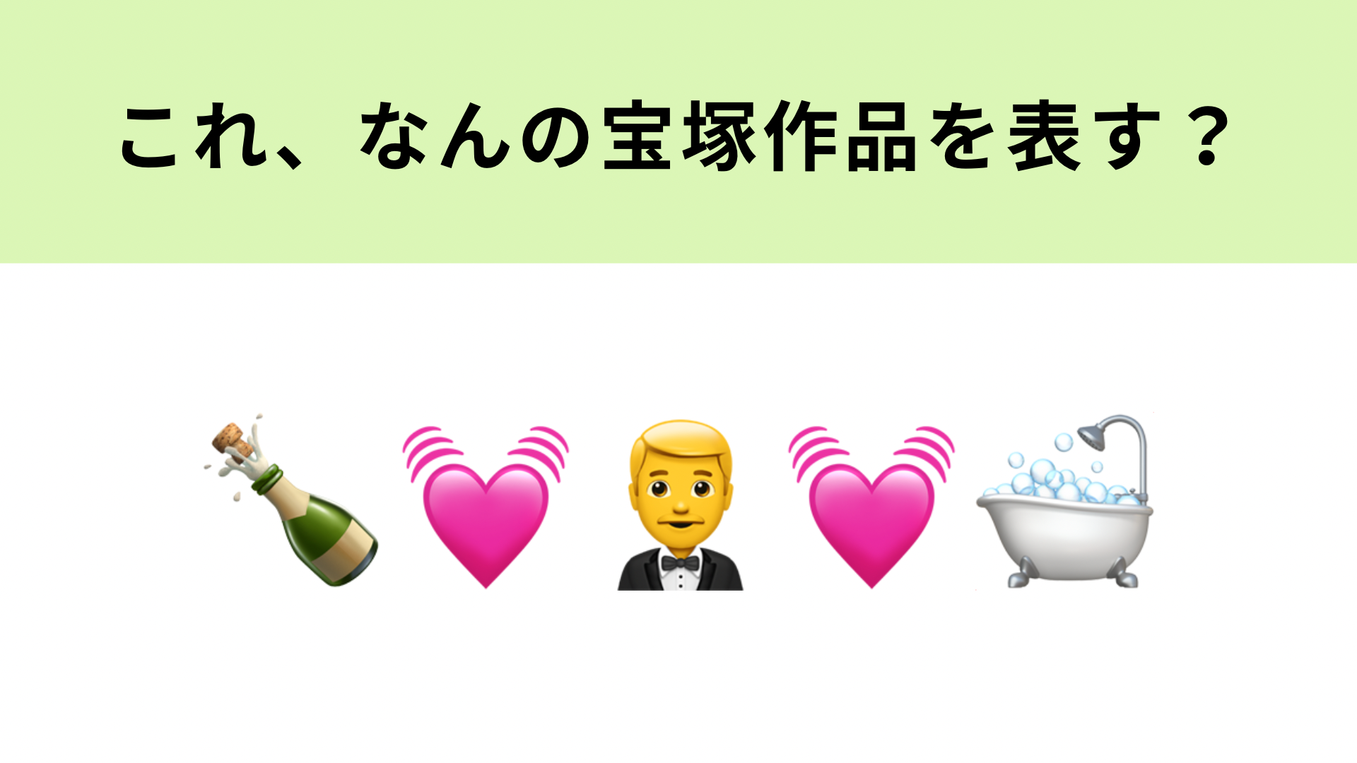 この絵文字が表す宝塚歌劇作品は？個性豊かな登場人物が織り成す物語！