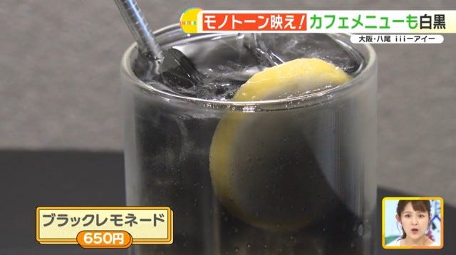 ブラックレモネード