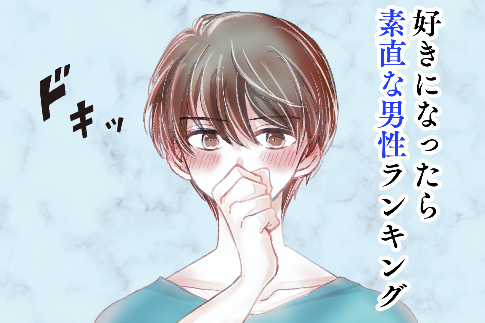 【誕生月別】クールぶらない！「好きになったら素直な男性」ランキング＜最下位～第１０位＞