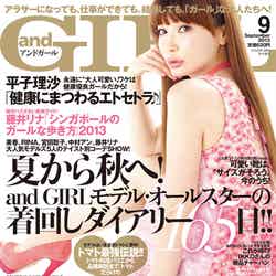 「and GIRL」9月号（エムオン・エンタテインメント、2013年8月10日）表紙：平子理沙