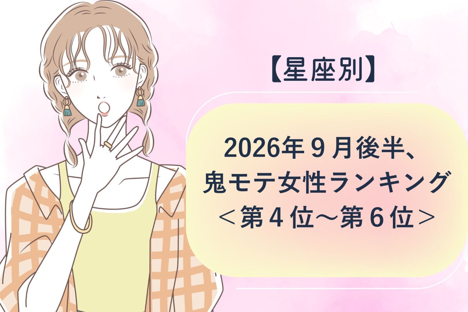 【星座別】2026年９月後半、鬼モテ女性ランキング＜第４位〜第６位＞