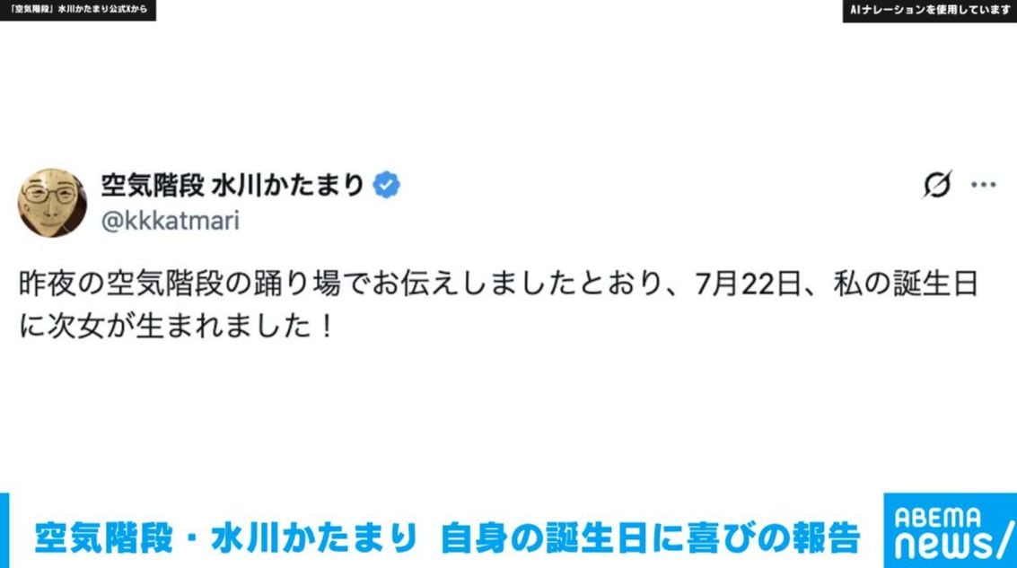 空気階段・水川かたまり 自身の誕生日に喜びの報告「次女が生まれました！」