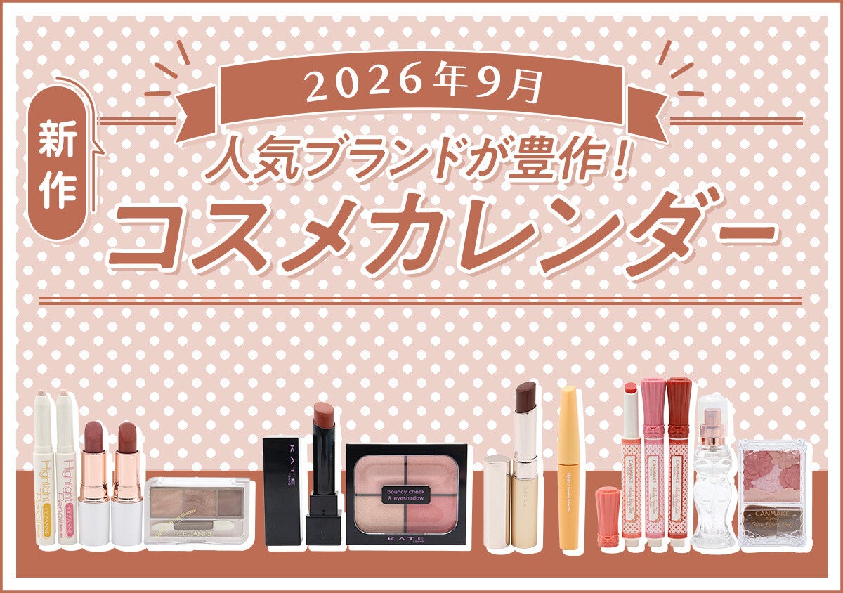 【2026年9月発売】キャンメイクやセザンヌの新作も♡使えば垢抜け！注目の新作コスメ33選