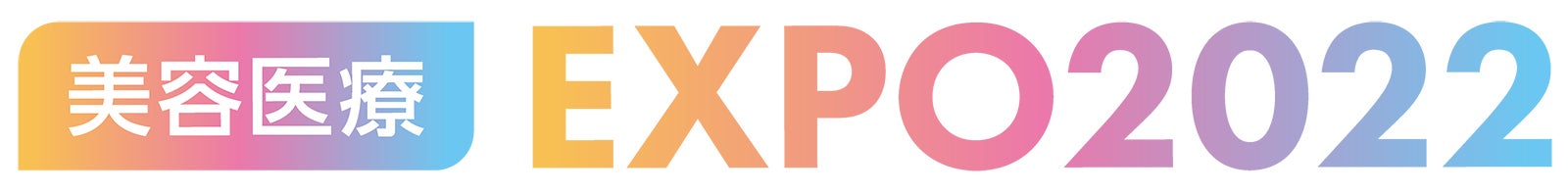 「自費研美容医療EXPO2022」ロゴ（提供写真）