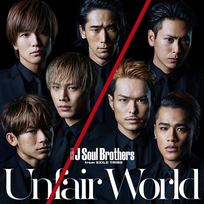 三代目J Soul Brothers from EXILE TRIBE『Unfair World』(画像提供:所属事務所)