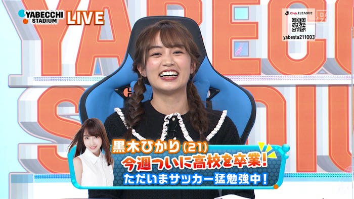 黒木ひかり「やべっちスタジアム」(提供写真)