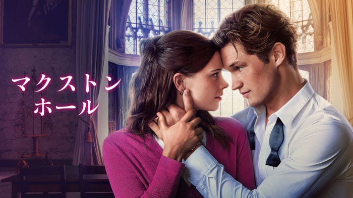 「マクストン・ホール ~私たちをつなぐ世界~」シーズン2(C)Amazon MGM Studios