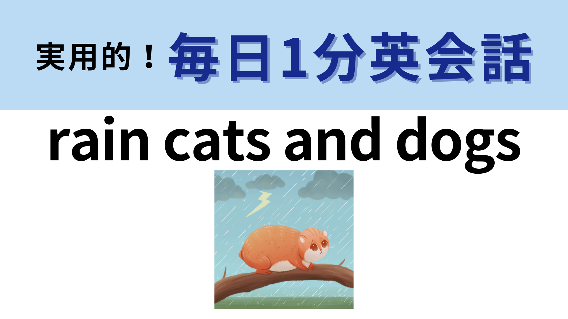 「rain cats and dogs」の意味は？北欧神話が由来のフレーズです！【1分英会話】