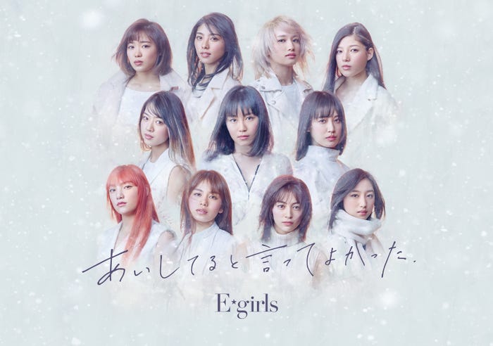 E-girls「あいしてると言ってよかった」(2018年1月31日発売)CD+DVD+写真集 ※初回生産限定盤(提供写真)