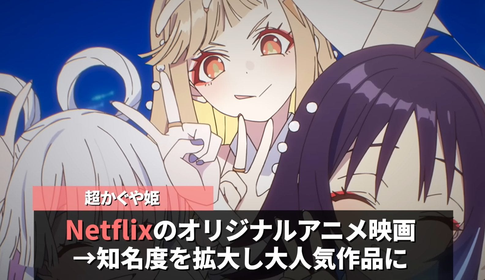 転売ヤ―横行に公式が反撃！「超かぐや姫」ブルーレイ増産宣言にファン歓喜