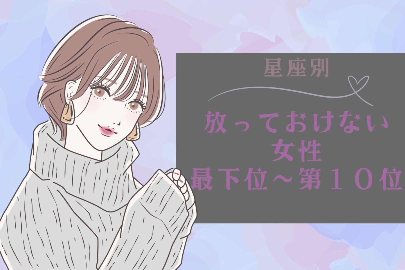 【星座別】「守ってあげたい」放っておけない女性ランキング！＜最下位～第１０位＞
