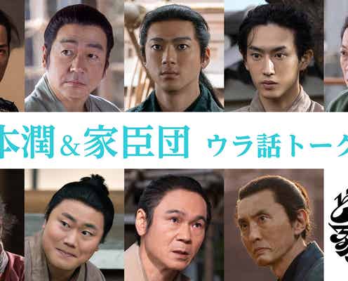 松本潤「どうする家康」山田裕貴・杉野遥亮ら“家臣団”集結で特番放送 撮影秘話明かす