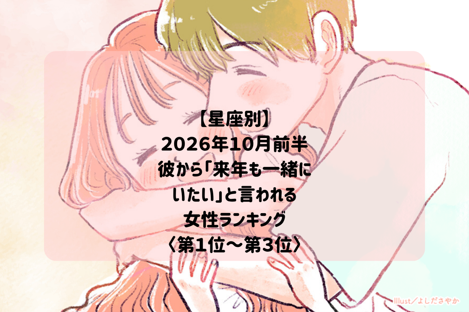 【星座別】2026年10月前半、彼がこの先もずっと一緒にいたいと思う女性ランキング＜第１位～第３位＞