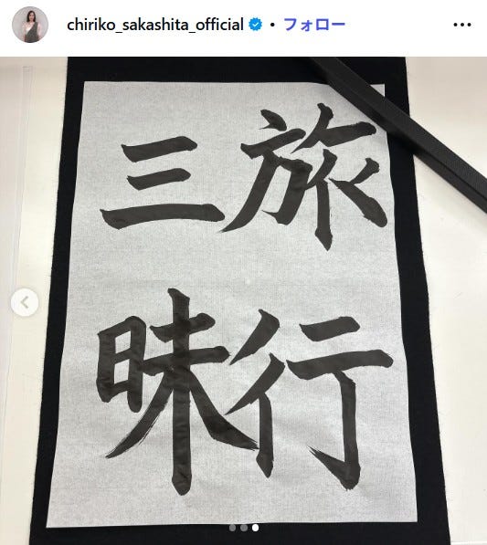 坂下千里子Instagramより