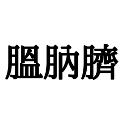 膃肭臍 って読める ヒントは水族館にいる動物 正しい読み方と意味 を解説 モデルプレス