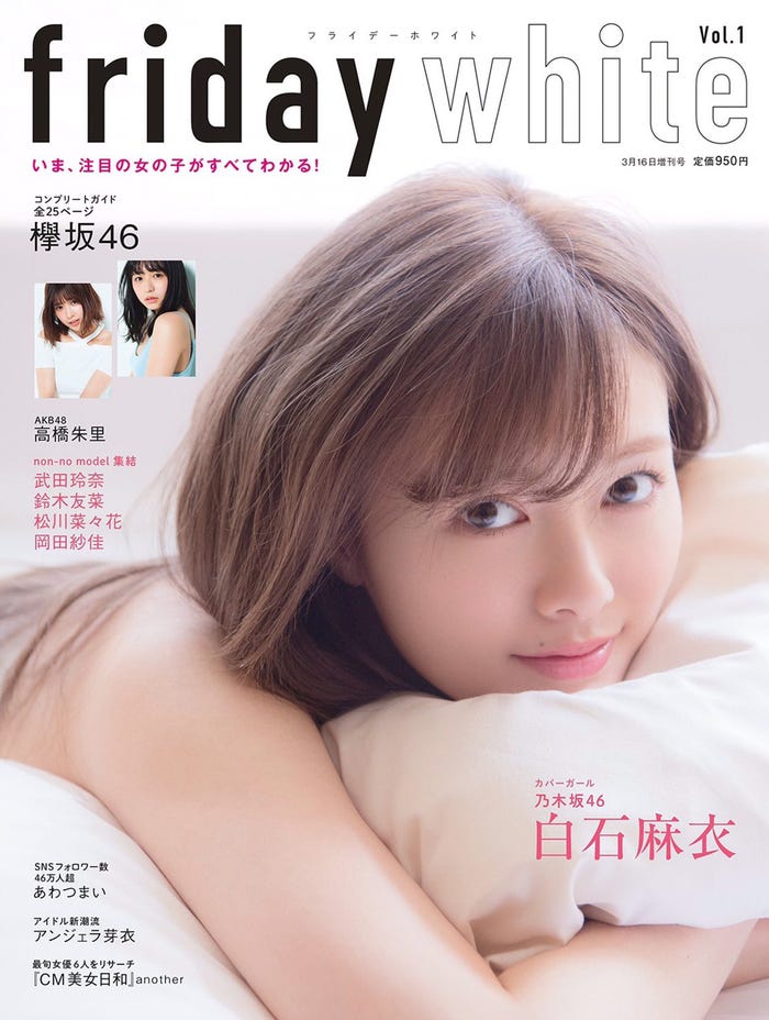 「フライデーホワイト」表紙:白石麻衣(提供写真)