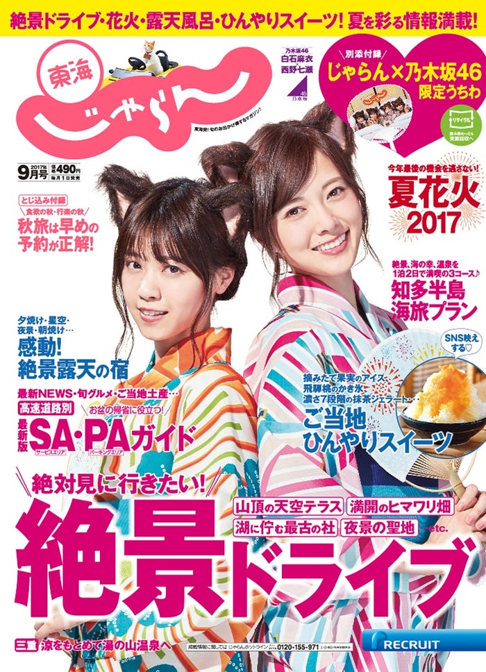 『東海じゃらん』/表紙:白石麻衣&西野七瀬(提供画像)