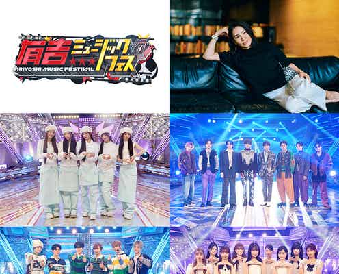 ILLIT・FANTASTICS・ME:Iら「有吉ミュージックフェス」第2弾出演アーティスト発表