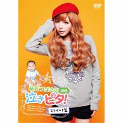 「益若つばさの泣きピタ!DVD スマイル篇」(ポニーキャニオン、2011年1月19日発売)